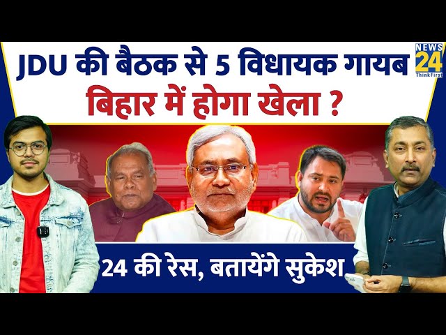 Sukesh Ranjan: JDU की बैठक से 5 विधायक गायब, Bihar में होगा खेला? Tejashwi Yadav, Nitish Kumar | RJD