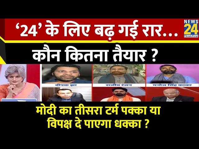 Sabse Bada Sawal : ’24’ के लिए बढ़ गई रार…कौन कितना तैयार ? | Garima Singh | PM Modi | Rahul Gandhi