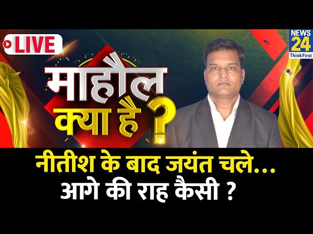 Mahaul Kya Hai? Nitish के बाद Jayant चले…आगे की राह कैसी ? | Varun Sinha | PM Modi | Jyant Chaudhary