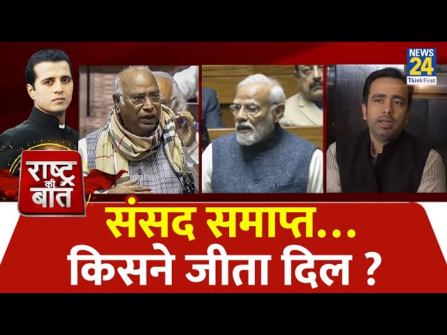 Rashtra Ki Baat : संसद समाप्त…किसने जीता दिल ?  | Lok Sabha | PM Modi | Manak Gupta | Congress