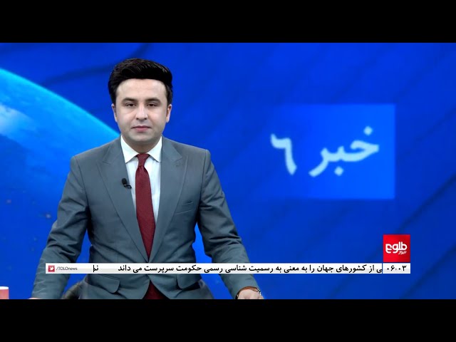 TOLOnews - 6pm News - 10 February 2024 | طلوع‌نیوز - خبر ساعت شش - ۲۱ دلو ۱۴۰۲