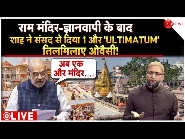 Amit Shah Big Announcement LIVE : शाह ने संसद से दिया 1और 'ULTIMATUM' तिलमिलाए ओवैसी! | Lo