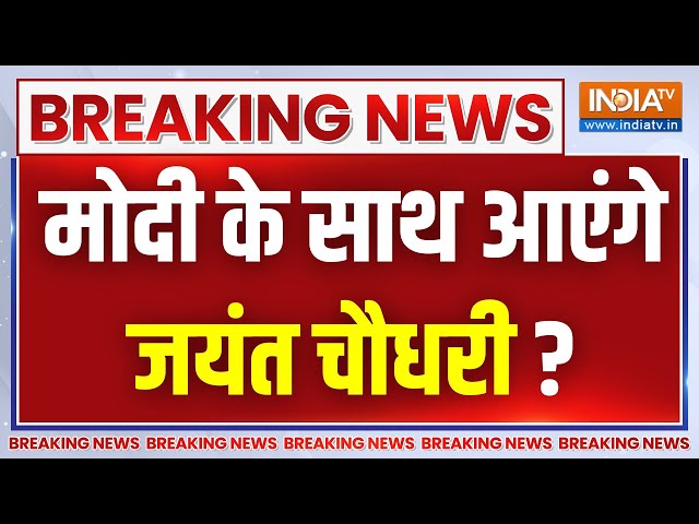 Jayant Chaudhary LIVE: मोदी के साथ आएंगे जयंत चौधरी ? LIVE | NDA | Chaudhary Charan Singh