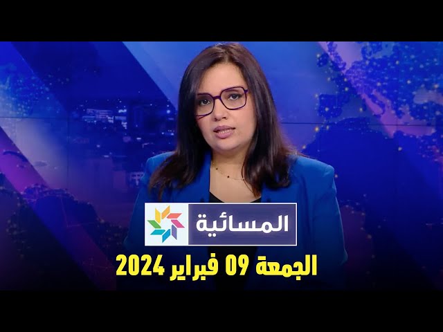 المسائية : الجمعة 09 فبراير 2024