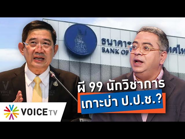 ฉะ! ป.ป.ช.ช่วยไล่ผี ตรรกะ #99นักวิชาการ ที่เกาะบ่า วันๆ ตะโกนแต่คำว่าทุจริต #talkingthailand