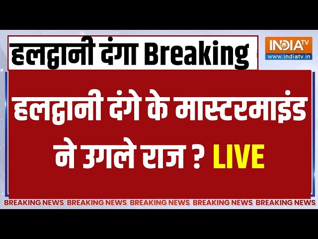 Haldwani Mastermind Arrest LIVE: दंगे का मास्टरमाइंड अब्दुल मलिक गिरफ्तार? उगले कई राज ?