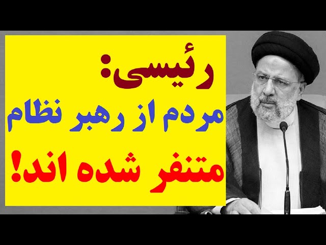 گاف دوباره ابراهیم رئیسی جلوی دوربین های صدا و سیما و اعتراف تلویحی به نفرت مردم از خامنه ای