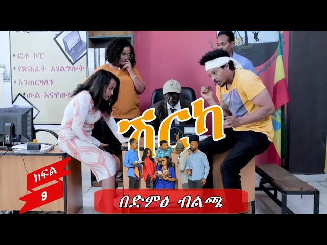 Ethiopia -  በድምፅ ብልጫ | ሽርካ shirka ክፍል 9 | EP 9 ESAT