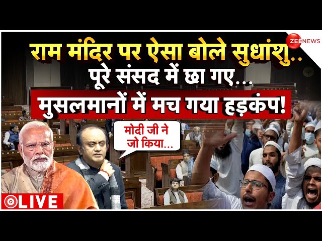 Sudhanshu Trivedi On Muslims LIVE : राम मंदिर पर ऐसा बोले सुधांशु..पूरे संसद में छा गए...| PM Modi