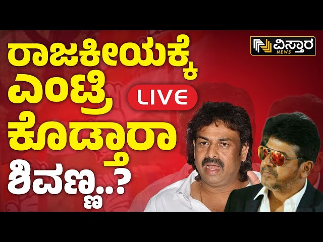 LIVE : Madhu Bangarappa about Dr Shivarajkumar  | ಡಿ.ಕೆ.ಶಿವಕುಮಾರ್ ಆಫರ್ ಒಪ್ಪಿಕೊಳ್ತಾರಾ ಶಿವಣ್ಣ..?