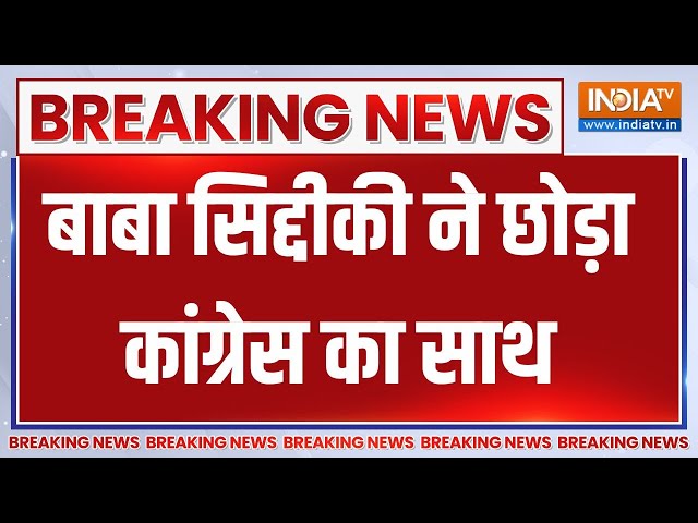 Breaking : बाबा सिद्दीकी ने कांग्रेस का साथ छोड़कर..अजित पवार गुट को ज्वाइन किया