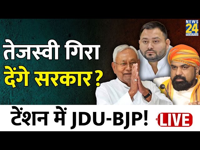 Bihar में Floor Test के दौरान होगा खेला? Tejashwi Yadav का प्लान क्या? | Nitish Kumar | News24 Live