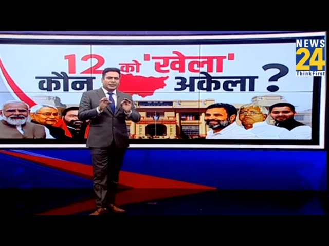 12 को बिहार ‘खेला’ कौन रहेगा अकेला ? | Bihar Politics | Nitish Kumar | Lalu Yadav | Tejswai Yadav