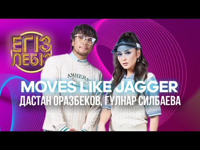 «Moves like Jagger» - Дастан Оразбеков, Гүлнар Силбаева| Егіз лебіз