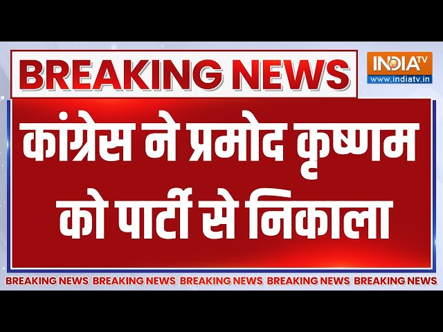 Big Breaking: Congress ने  Pramod Krishnam को पार्टी से निकाला..ये थी बड़ी वजह | News