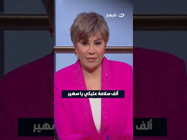 مفيدة: ألف سلامة عليكي يا سهير!!