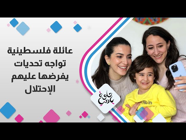 ⁣الحب بالطريقة الفلسطينية و التحديات اللي بفرضها عليهم الإحتلال !