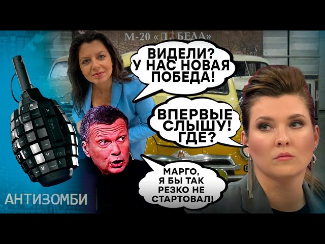 ⁣Победа за победой! Что СКРЫВАЕТСЯ ЗА РАДОСТНЫМ ВИЗГОМ пропагандистов РФ | Антизомби