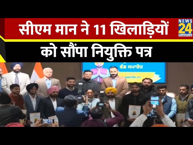 Punjab में सीएम Bhagwant Mann द्वारा 11 खिलाड़ियों को नियुक्ति पत्र सौंपा गया