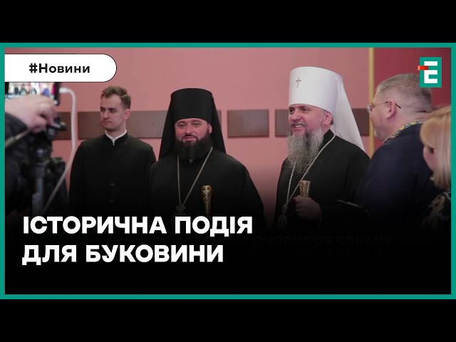 Єпископ Феогност очолив об'єднану Чернівецько-Буковинську єпархію ПЦУ