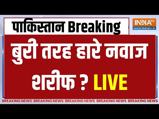 Imran Khan Pakistan PM LIVE: जनता ने Nawaz Sharif को बूरी तरह हराया..इमरान खान की बड़ी जीत ?