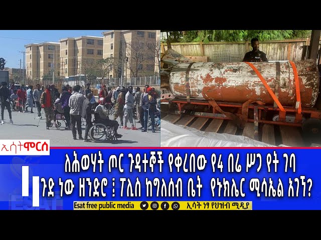 Ethiopia - ለሕወሃት ጦር ጉዳተኞች የቀረበው የ4 በሬ ስጋ የት ገባ | ሞርስ ESAT Morse Feb 10 2024