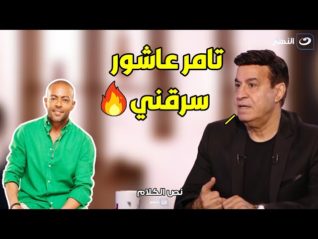 ⁣حلمي عبد الباقي يفتح النار علي  تامر عاشور:  سرق الأغاني بتاعتي و لما واجهته كدب