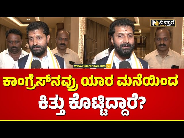 CT Ravi Slams Congress Leaders : ನಾನ್ ಕೊಟ್ಟೆ... ನಾನ್ ಕೊಟ್ಟೆ ಇಷ್ಟೇ ಇವ್ರು | Vistara News