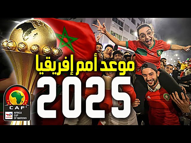 المغرب يعلن موعد تنظيم كأس أمم أفريقيا 2025 وخلاف بين فوزي لقجع ورئيس الكاف موتسيبي بخصوص موعدها