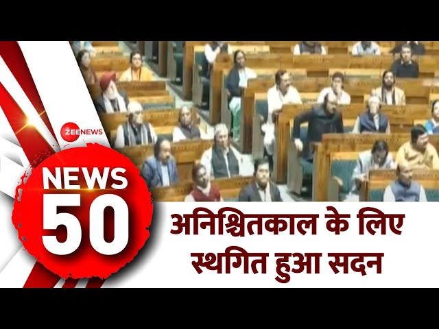 TOP 50 News: अनिश्चितकाल के लिए स्थगित हुआ सदन। Parliament Budget Session।