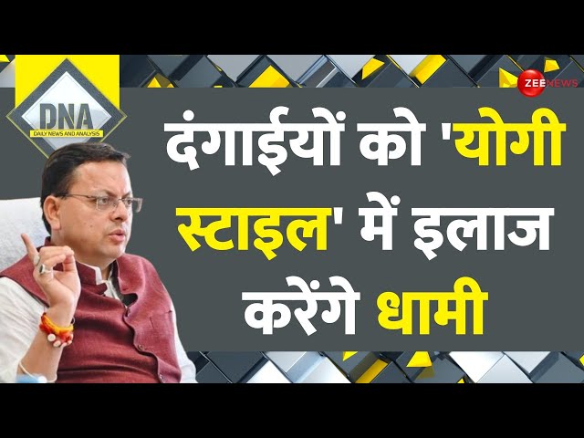 DNA: दंगाईयों का 'योगी स्टाइल' में इलाज करेंगे Pushkar Singh Dhami |Clash Update |Haldwani