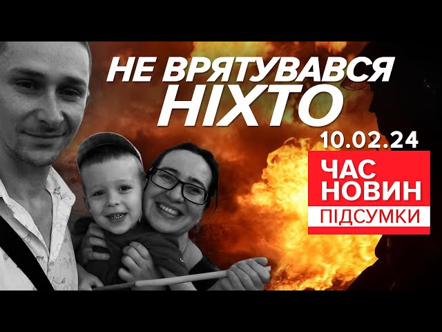 ⁣Родина з трьома дітьми загинула через російську атаку по Харкову | Час новин: підсумки 10.2.24