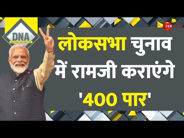 DNA: लोकसभा चुनाव में रामजी कराएंगे 400 पार। Lok Sabha election 2024। Ayodhya Ram Mandir