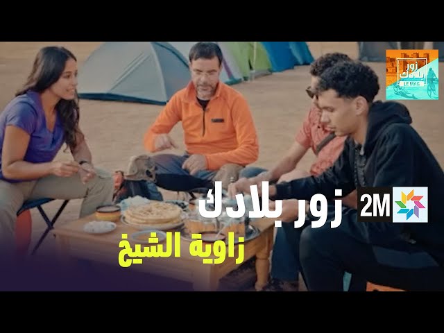 زور بلادك : زاوية الشيخ - السبت 10 فبراير 2024