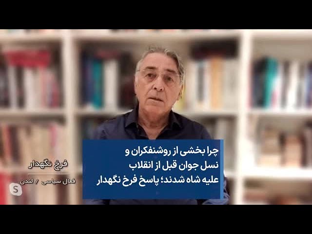 چرا بخشی از روشنفکران و نسل جوان قبل از انقلاب علیه شاه شدند؛ پاسخ فرخ نگهدار