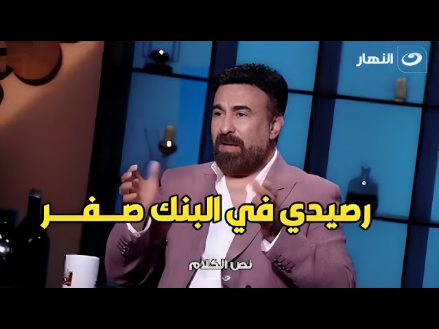 تصريح ناري من الفنان طارق الدسوقي عالهواء.. رصيدي في البنك صفر