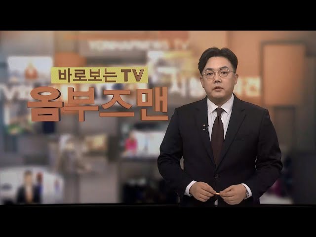 [바로보는TV 옴부즈맨] 637회 / 연합뉴스TV (YonhapnewsTV)