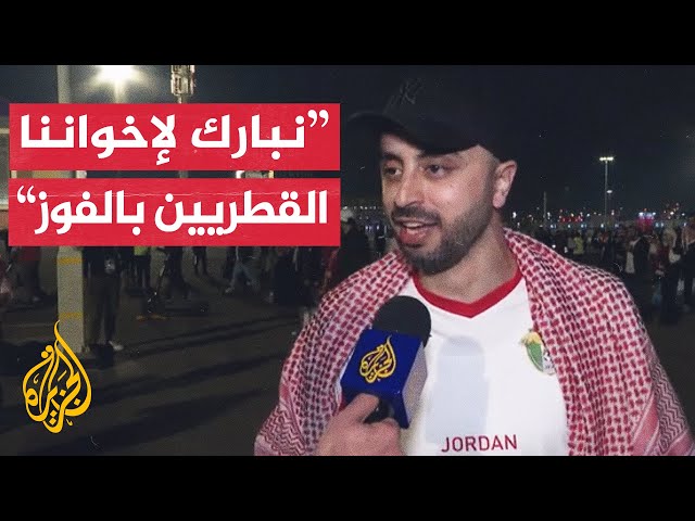 آراء الجماهير من ملعب لوسيل بعد تتويج المنتخب القطري بلقب كأس آسيا