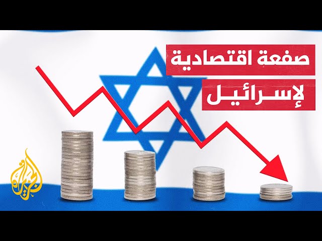 وكالة "موديز" تخفض التصنيف الائتماني لإسرائيل