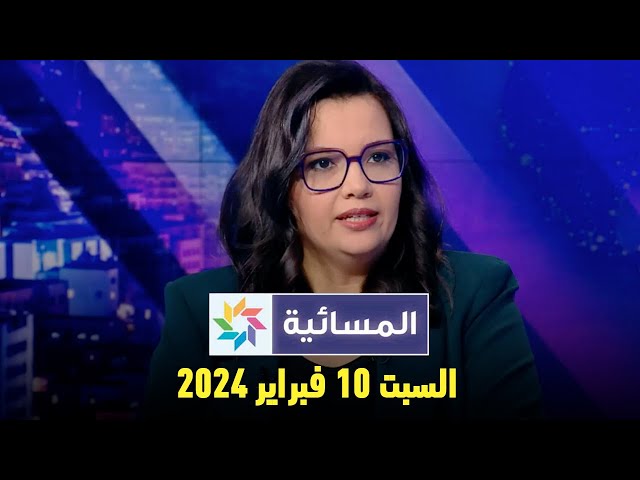 المسائية : السبت 10 فبراير 2024