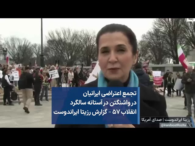 تجمع اعتراضی ایرانیان در واشنگتن در آستانه سالگرد انقلاب ۵۷ – گزارش رزیتا ایراندوست