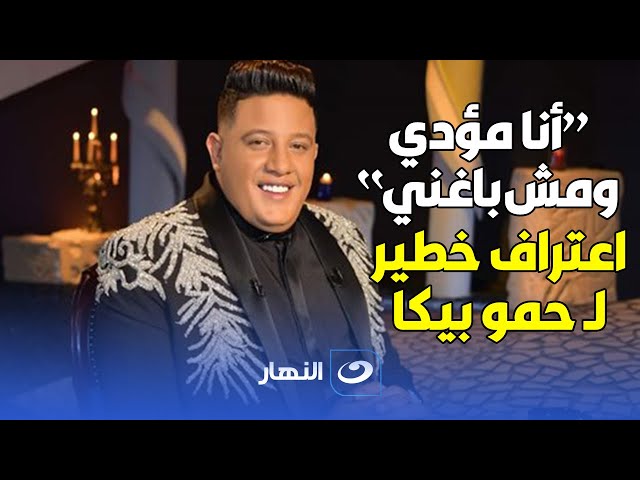 حمو بيكا: أنا مؤدي زي ما قال عمنا مصطفى كامل وباعترف