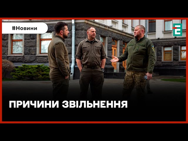 ⁣Ймовірні причини відставки Залужного і чого чекати від Сирського