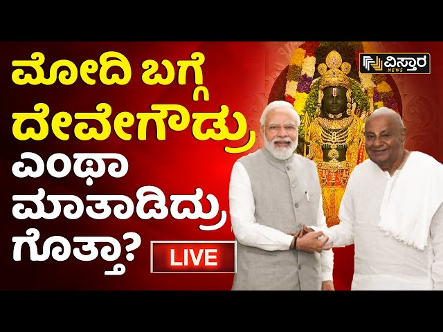 LIVE : HD Deve Gowda Speech In Rajya Sabha | PM Modi |  Mallikarjun Kharge |Vistara News | Live