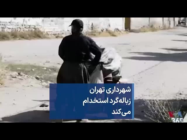 شهرداری تهران زباله‌گرد استخدام می‌کند