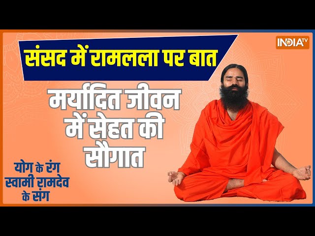 Yoga Live: गर्दन-पीठ-कमर रहेगी सीधी, स्पाइनल प्रॉब्लम से मिलेगी निजात? Swami Ramdev | Body Structure