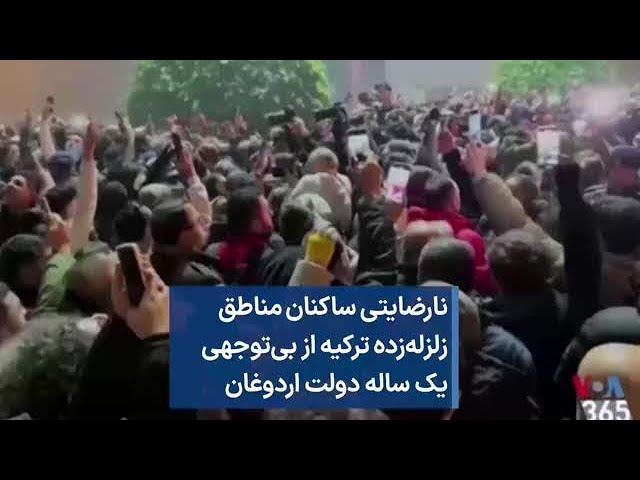 نارضایتی ساکنان مناطق زلزله‌زده ترکیه از بی‌توجهی یک ساله دولت اردوغان