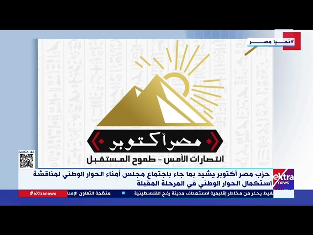 حزب مصر أكتوبر يشيد بما جاء باجتماع مجلس أمناء الحوار الوطني