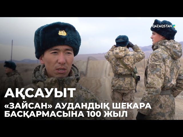 ⁣«АҚСАУЫТ». «Зайсан» аудандық шекара басқармасына 100 жыл. Шығыс Қазақстан облысы