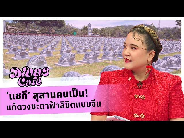 ‘แซกี’ สุสานคนเป็น! แก้ดวงชะตาฟ้าลิขิตแบบจีน - #DivasCafe